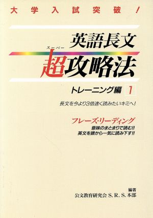 英語長文超攻略法 トレーニング編(1)