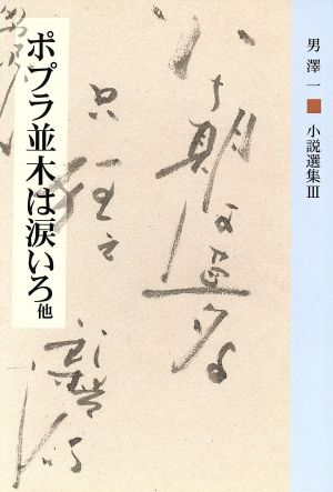 小説選集Ⅲ ポプラ並木は涙いろ 他