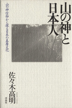 山の神と日本人 山の神信仰から探る日本の基層文化