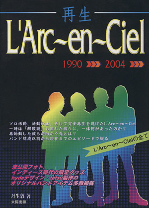 再生 L'Arc～en～Ciel 1990～2004