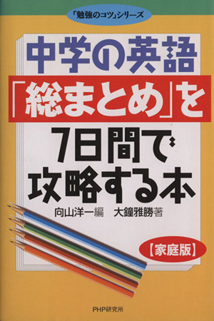 中学の英語「総まとめ」を7日間で攻略する本 「勉強のコツ」シリーズ