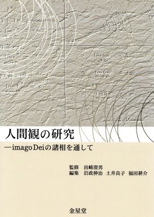 人間観の研究 imago deiの諸相を通して