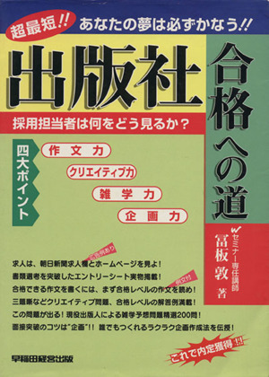 出版社合格への道 超最短!!あなたの夢は必ずかなう!!