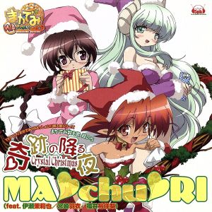 まかでみ・WAっしょい！:まかでみ数え歌 其の5「奇跡の降る夜～Crytal Christmas」