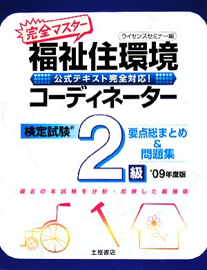 完全マスター 福祉住環境コーディネーター検定試験2級要点総まとめ&問題集('09年度版)