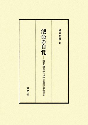 使命の自覚 国家と国民のための自衛隊統率の理念