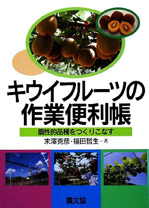 キウイフルーツの作業便利帳 個性的品種をつくりこなす