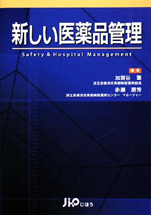 新しい医薬品管理 Safety&Hospital Management