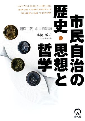 市民自治の歴史・思想と哲学 西洋古代・中世自治論