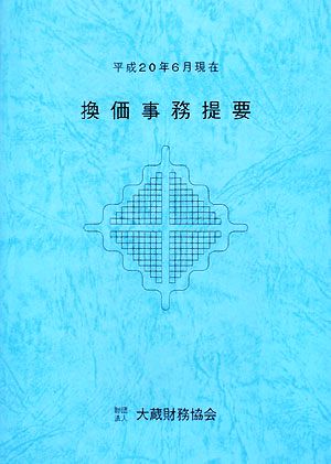 換価事務提要(平成20年6月現在)