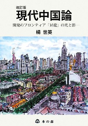 現代中国論 開発のフロンティア「昇龍」の光と影