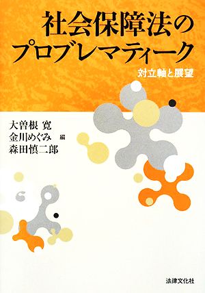 社会保障法のプロブレマティーク 対立軸と展望