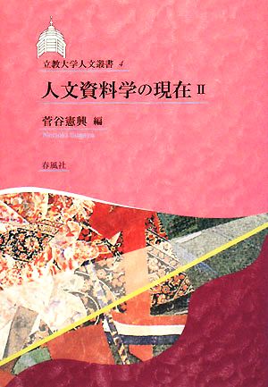 人文資料学の現在(2) 立教大学人文叢書