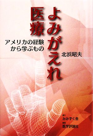 よみがえれ医療 アメリカの経験から学ぶもの