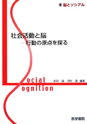 社会活動と脳 行動の原点を探る 脳とソシアル