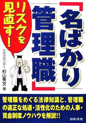 「名ばかり管理職」リスクを見直す！