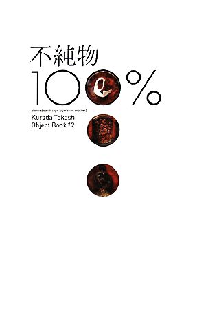 不純物100%