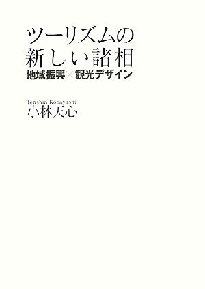 ツーリズムの新しい諸相 地域振興×観光デザイン