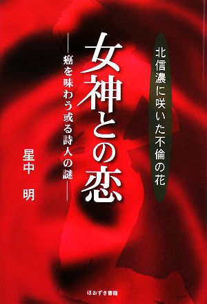 女神との恋 癌を味わう或る詩人の謎