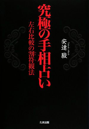 究極の手相占い 左右比較の割符観法