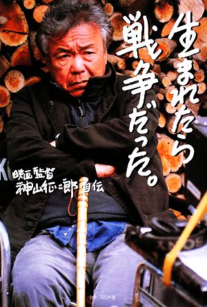 生まれたら戦争だった映画監督神山征二郎・自伝