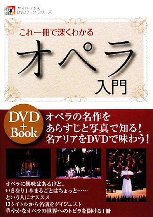 これ一冊で深くわかるオペラ入門ヤマハ・アトスDVDブック・シリーズ