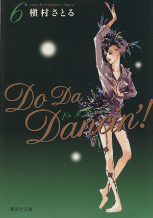 Do Da Dancin'！(文庫版)(6)集英社C文庫