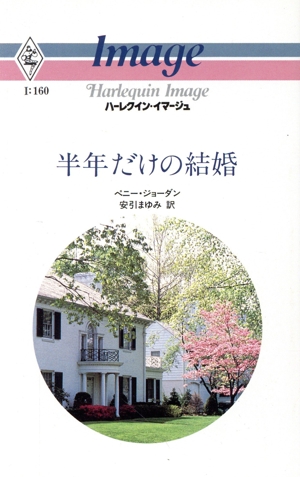 半年だけの結婚 ハーレクイン・イマージュ