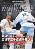 新極真会 第40回全日本空手道選手権大会