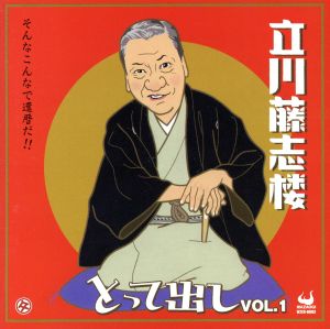 立川藤志楼とって出し Vol.1