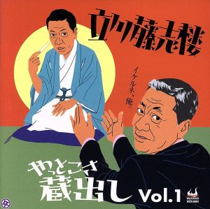 立川藤志楼やっとこさ蔵出し Vol.1