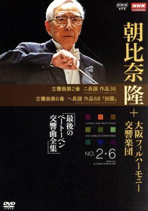 NHKクラシカル 朝比奈隆 大阪フィル・ハーモニー交響楽団 最後のベートーヴェン交響曲全集 交響曲第2番・第6番
