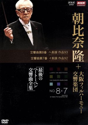 NHKクラシカル 朝比奈隆 大阪フィル・ハーモニー交響楽団 最後のベートーヴェン交響曲全集 交響曲第7番・第8番