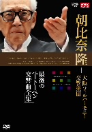 NHKクラシカル 朝比奈隆 大阪フィル・ハーモニー交響楽団 最後のベートーヴェン交響曲全集 DVD-BOX