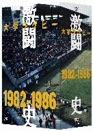 大学ラグビー激闘史 1982年度～1986年度 DVD-BOX