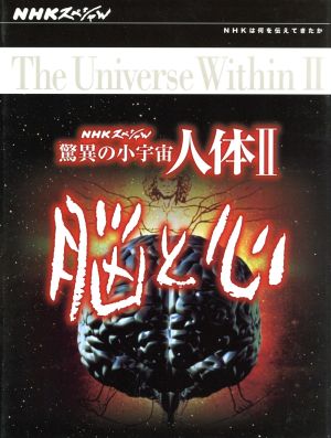 NHKスペシャル 驚異の小宇宙 人体Ⅱ 脳と心 DVD-BOX 中古DVD