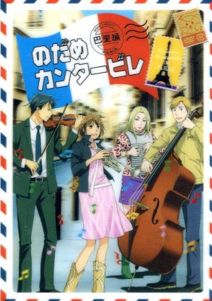 のだめカンタービレ 巴里編 VOL.3 中古DVD・ブルーレイ | ブックオフ