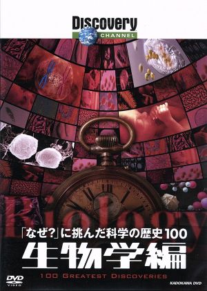 「なぜ？」に挑んだ科学の歴史100 生物学編