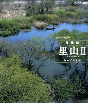 NHKスペシャル 映像詩 里山Ⅱ 命めぐる水辺(Blu-ray Disc)