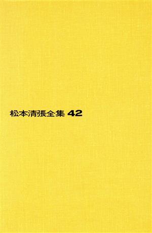 黒革の手帖/隠花の飾り松本清張全集42