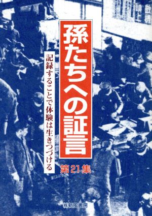 記録することで体験は生きつづける