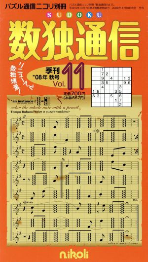 数独通信(Vol.11)