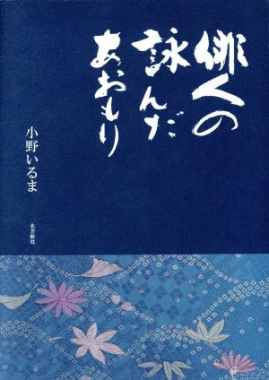 俳人の詠んだあおもり