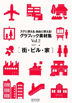 スグに使える、自由に使える！グラフィック素材集(Vol.2) 街・ビル・家