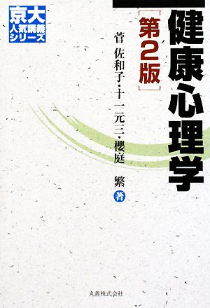 健康心理学京大人気講義シリーズ