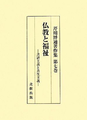 仏教と福祉 共済主義と共生主義 芹川博通著作集第7巻