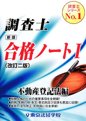 新版 調査士合格ノート(1) 不動産登記法編