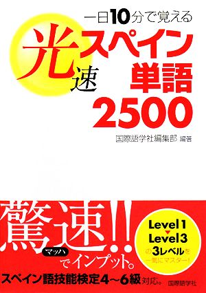 一日10分で覚える光速スペイン単語2500