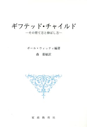 ギフテッド・チャイルド-その育て方と伸ばし方