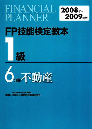 FP技能検定教本 1級 6分冊(2008年～2009年版) 不動産